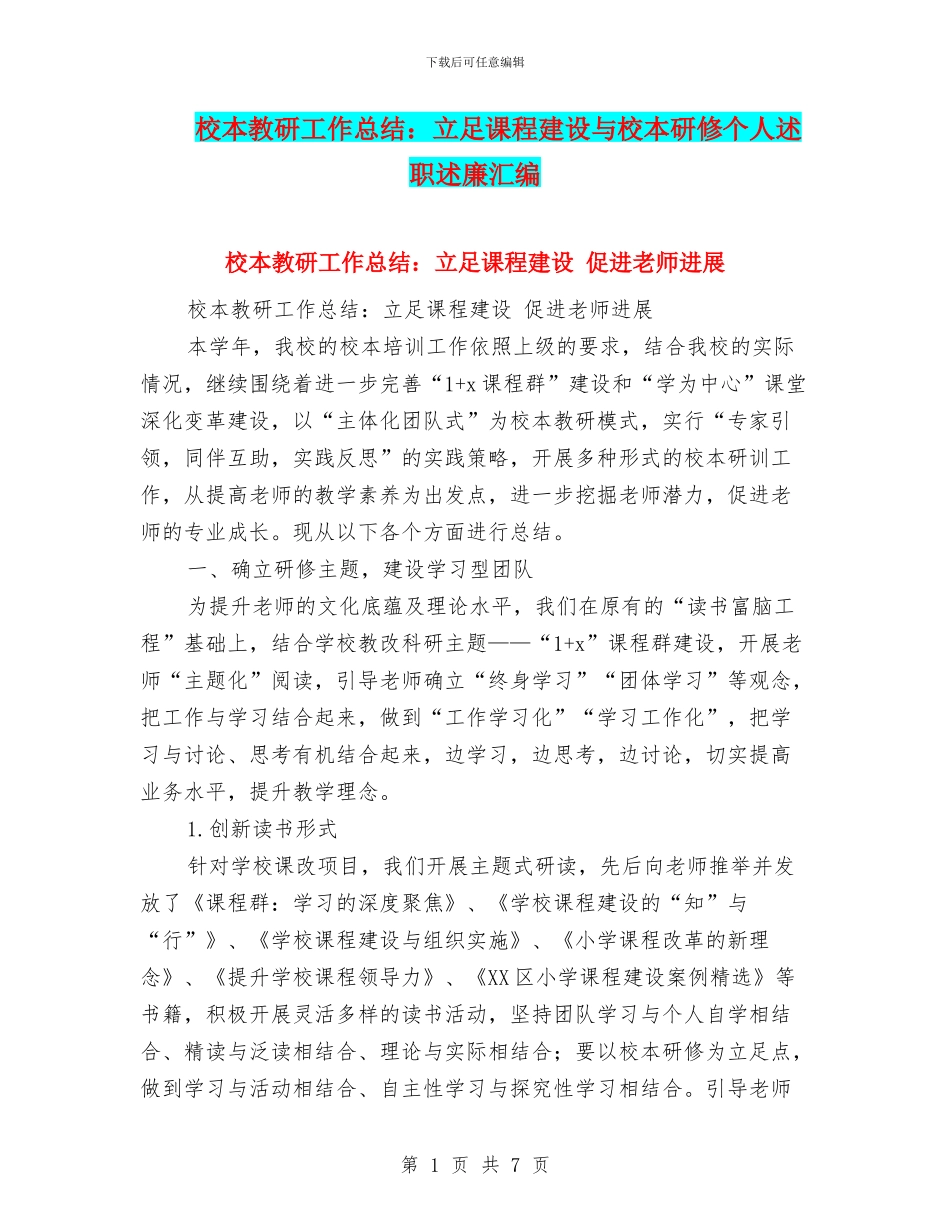 校本教研工作总结：立足课程建设与校本研修个人述职述廉汇编_第1页