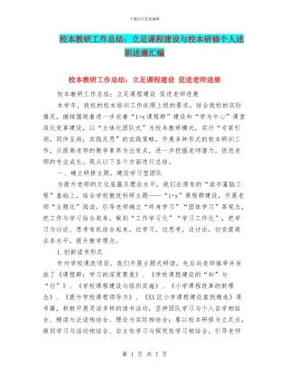 校本教研工作总结：立足课程建设与校本研修个人述职述廉汇编