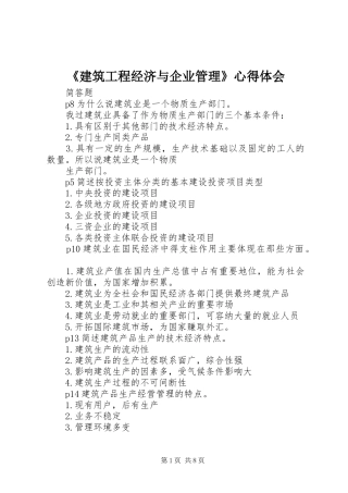 《建筑工程经济与企业管理》心得体会