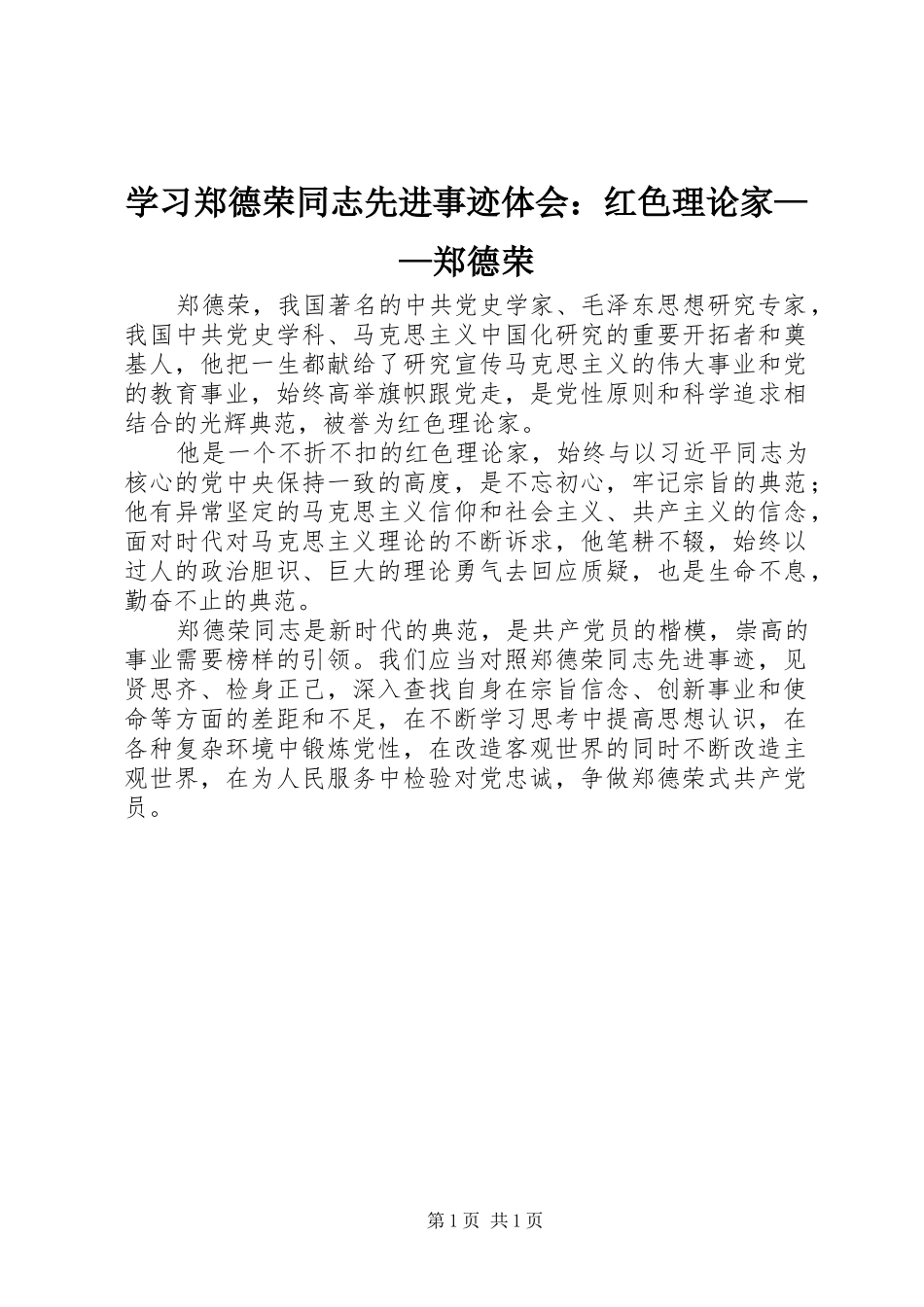 学习郑德荣同志先进事迹体会：红色理论家——郑德荣_第1页