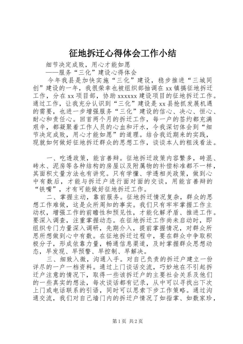 征地拆迁心得体会工作小结_第1页