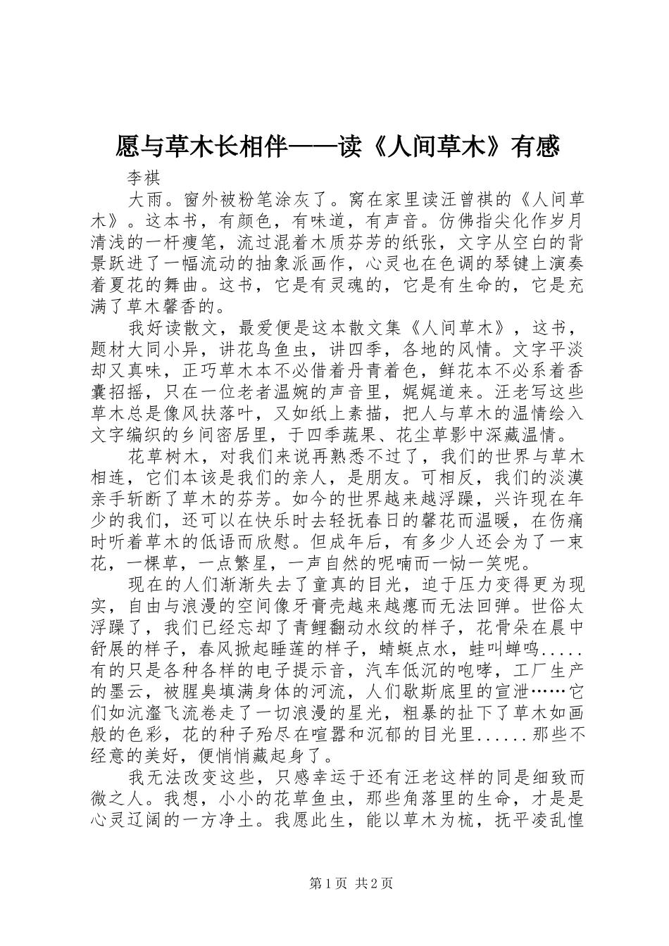 愿与草木长相伴——读《人间草木》有感_第1页