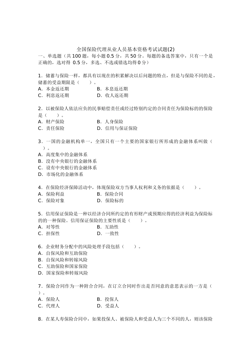 保险代理基本考试试题2_第1页
