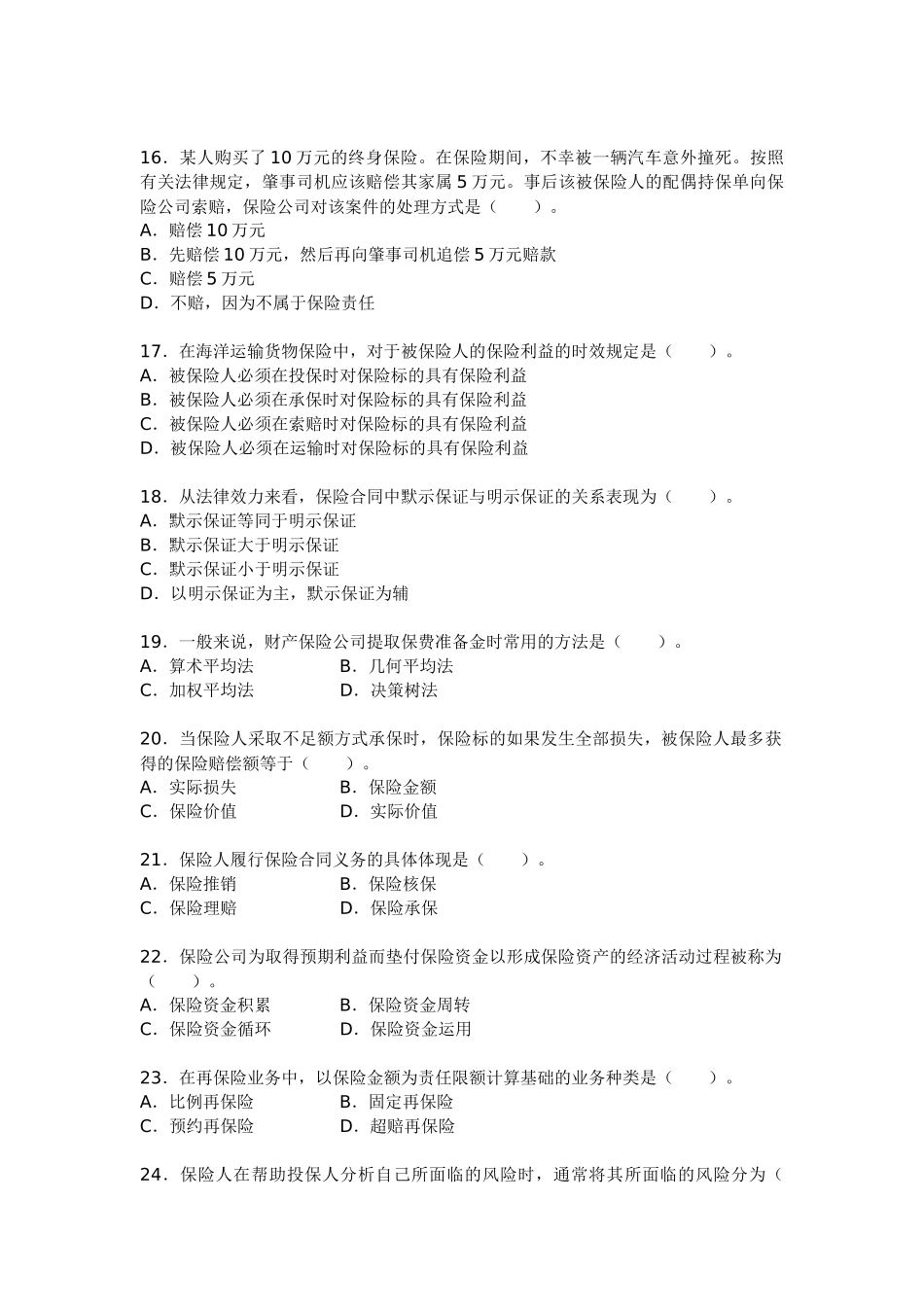 保险代理基本考试试题2_第3页