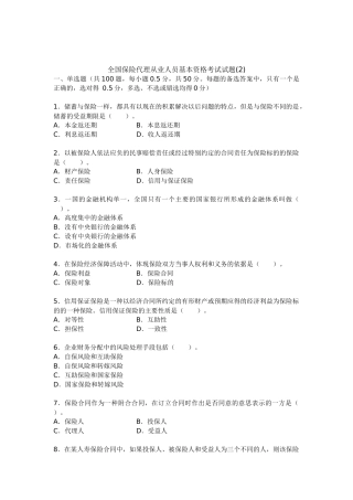 保险代理基本考试试题2