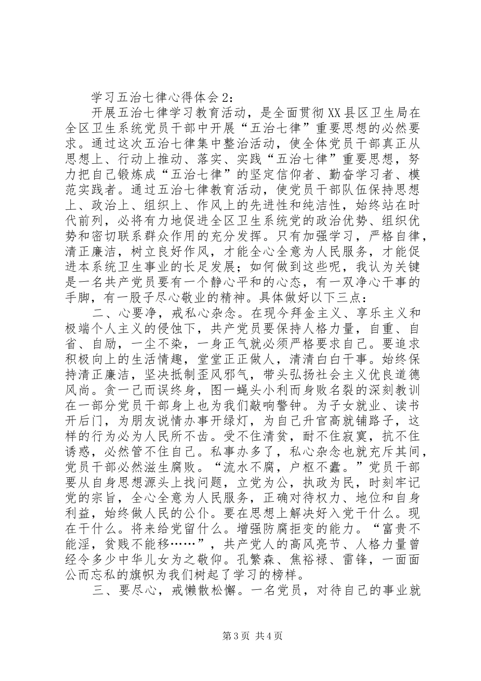 学习五治七律心得体会2篇_第3页