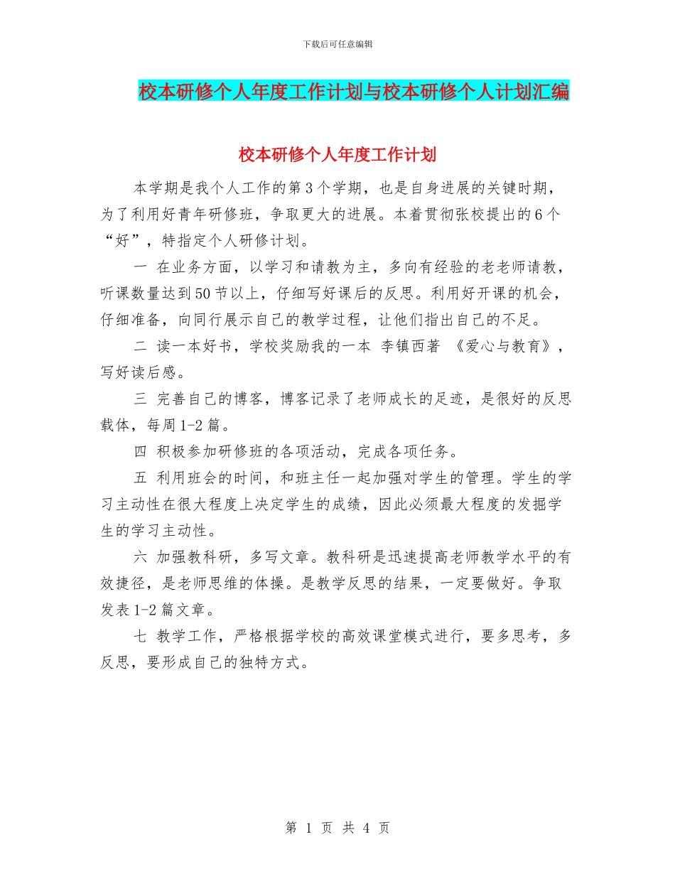 校本研修个人年度工作计划与校本研修个人计划汇编_第1页