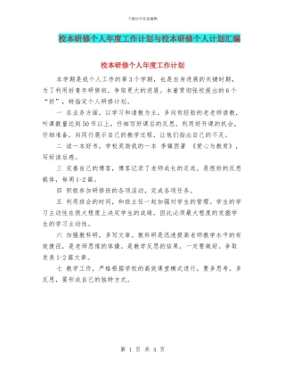 校本研修个人年度工作计划与校本研修个人计划汇编