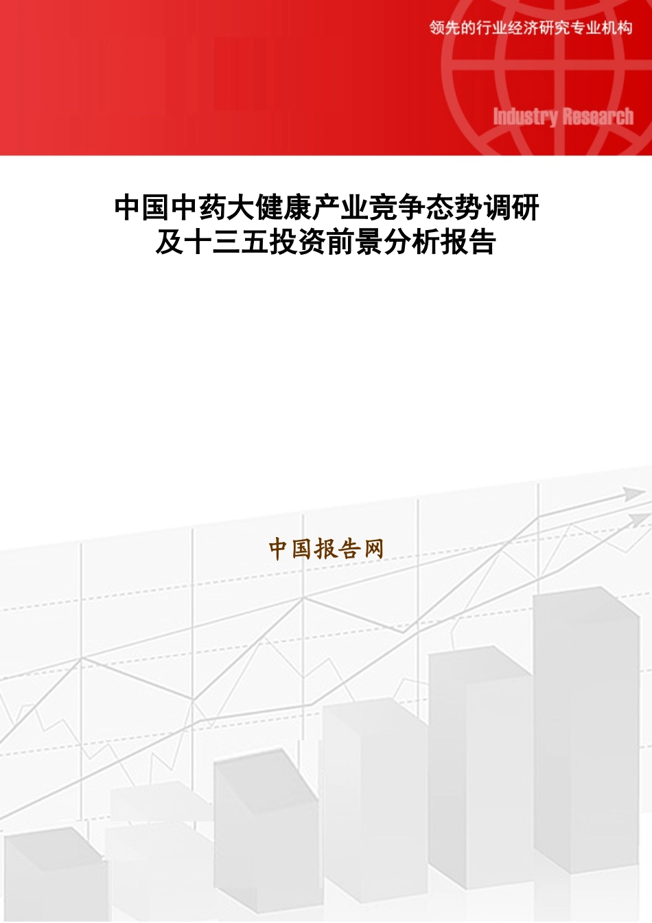 中国中药大健康产业竞争态势调研及十三五投资前景分析_第1页