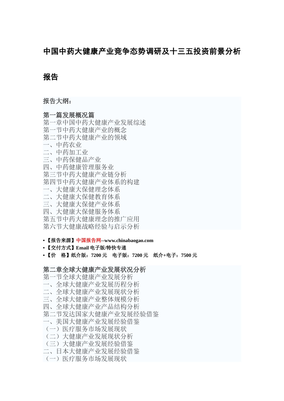 中国中药大健康产业竞争态势调研及十三五投资前景分析_第2页
