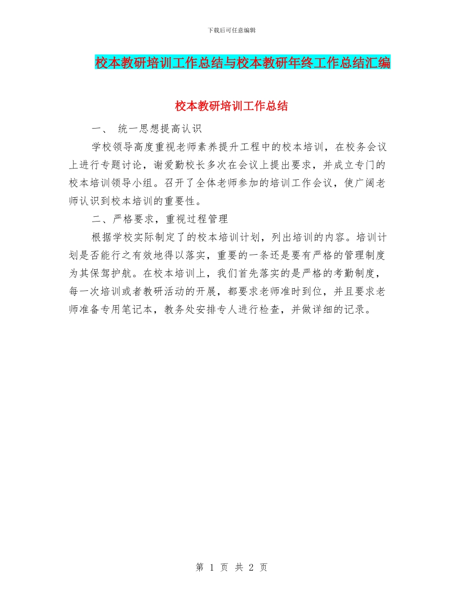 校本教研培训工作总结与校本教研年终工作总结汇编_第1页