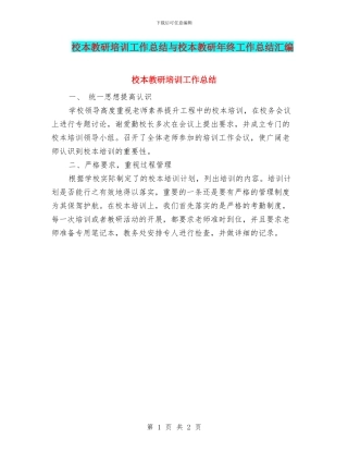 校本教研培训工作总结与校本教研年终工作总结汇编
