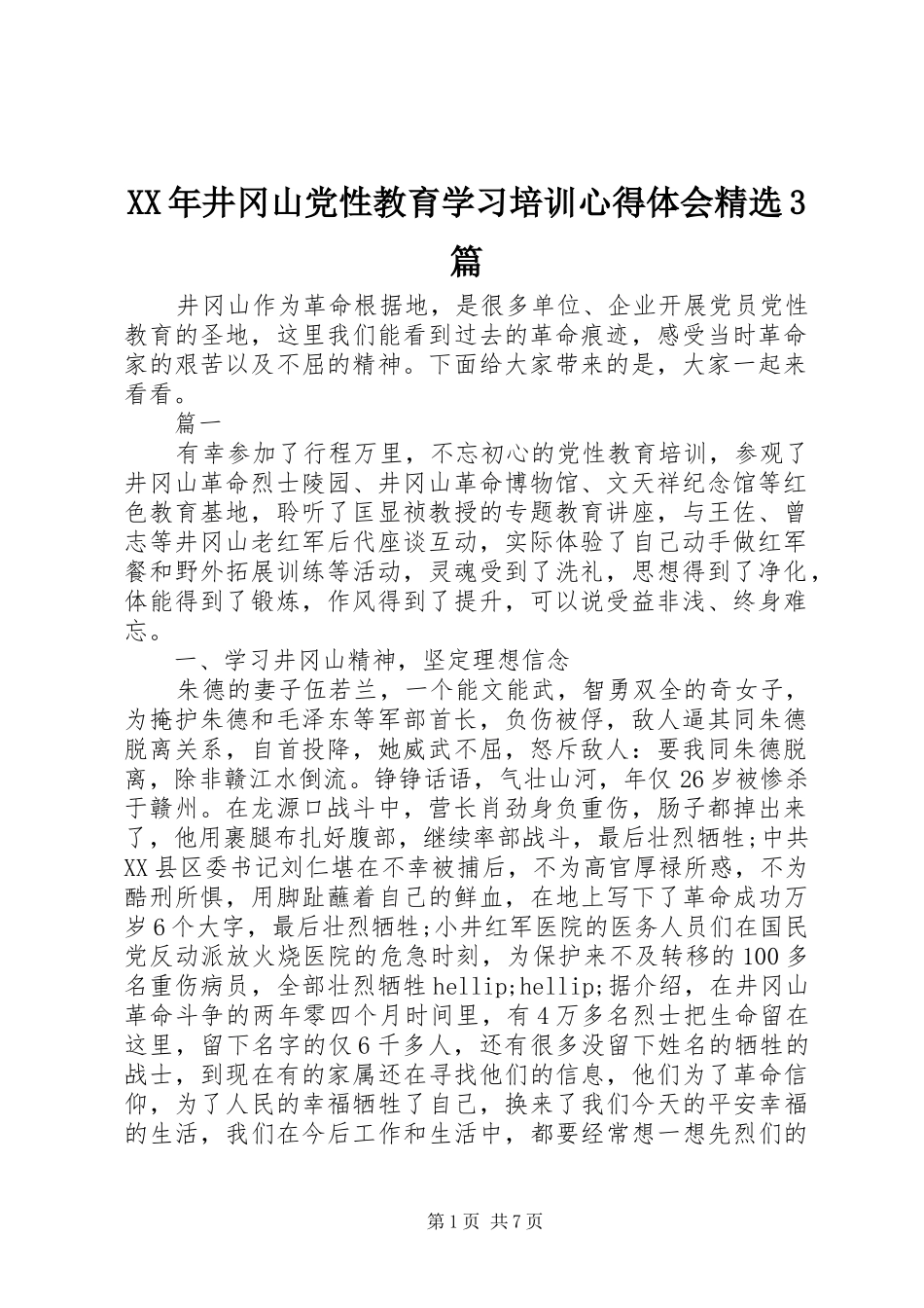 XX年井冈山党性教育学习培训心得体会精选3篇_第1页