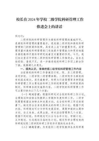 校长在2024年学校二级学院科研管理工作推进会上的讲话