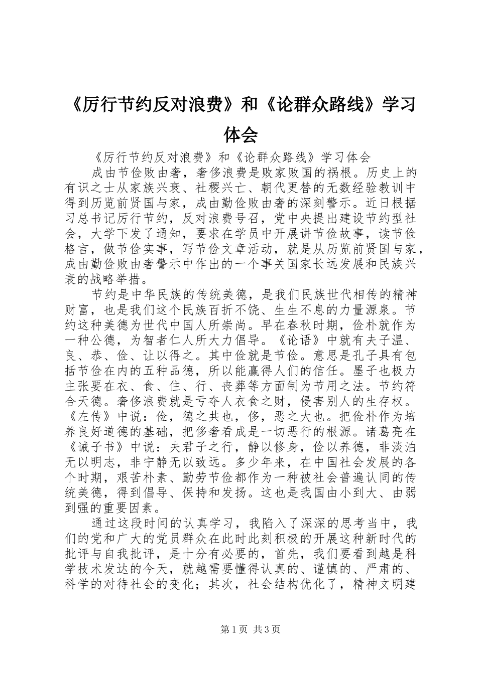 《厉行节约反对浪费》和《论群众路线》学习体会_第1页