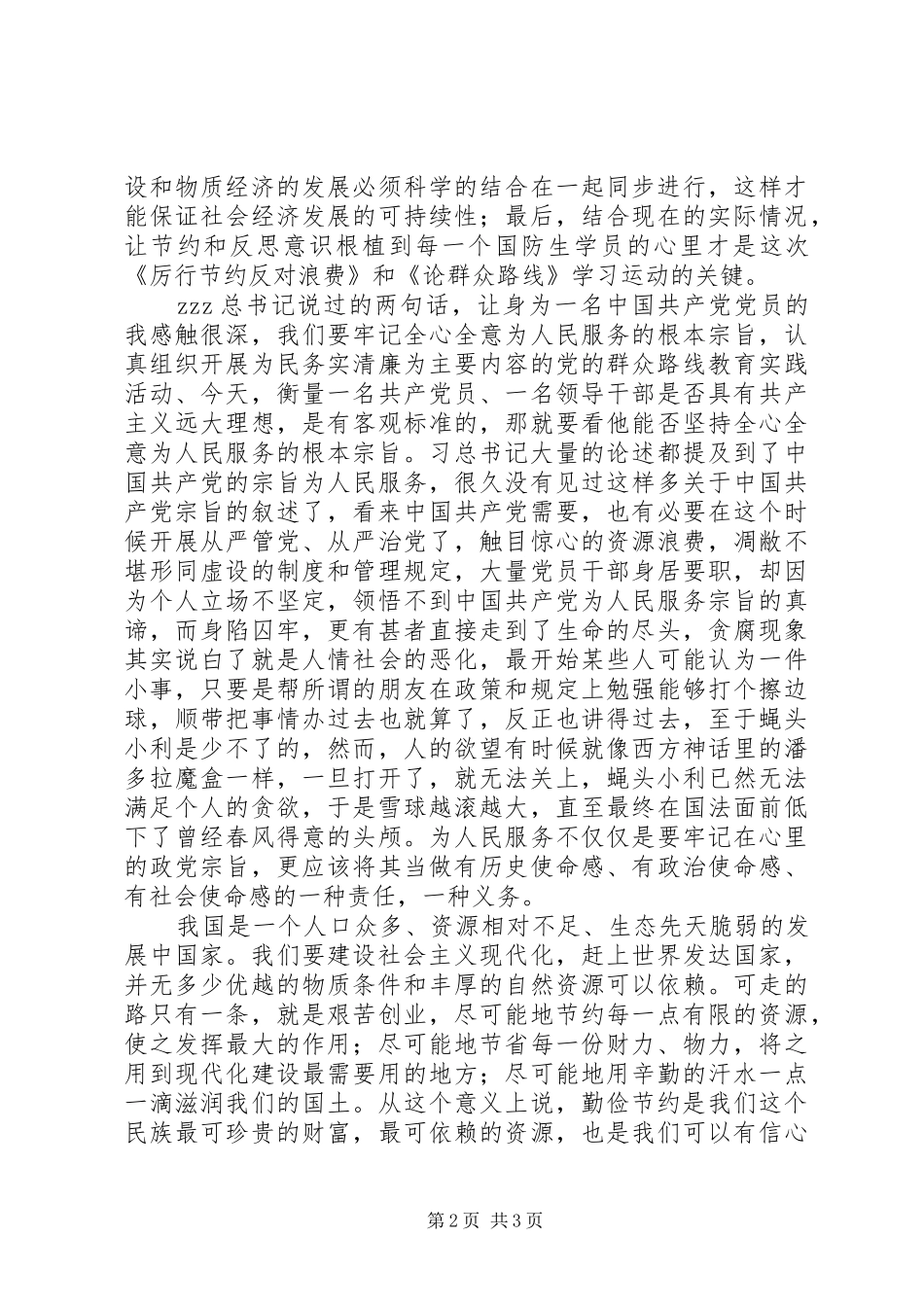 《厉行节约反对浪费》和《论群众路线》学习体会_第2页