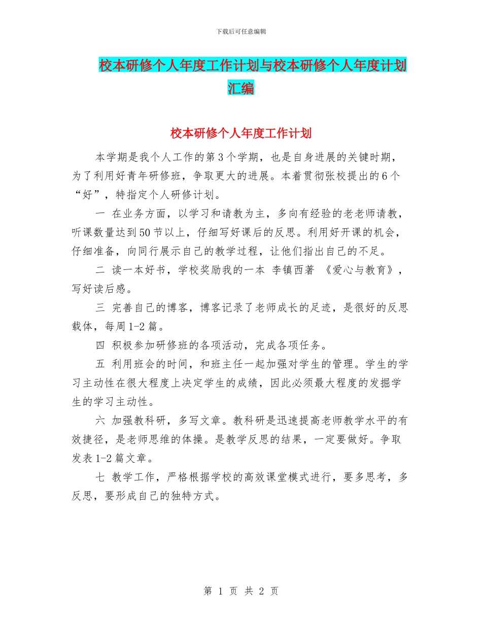 校本研修个人年度工作计划与校本研修个人年度计划汇编_第1页