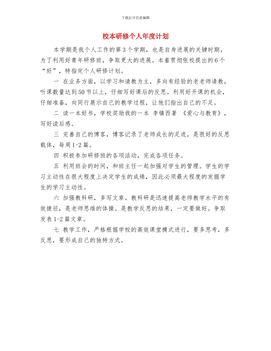 校本研修个人年度工作计划与校本研修个人年度计划汇编_第2页