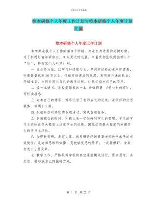 校本研修个人年度工作计划与校本研修个人年度计划汇编