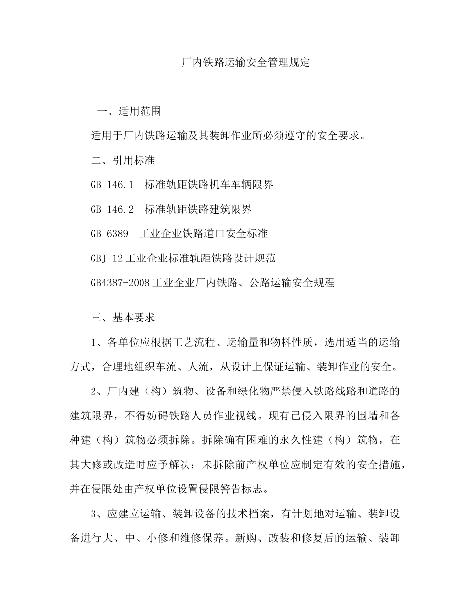acf_1206_厂内铁路运输安全管理规定（DOC25页）_第1页