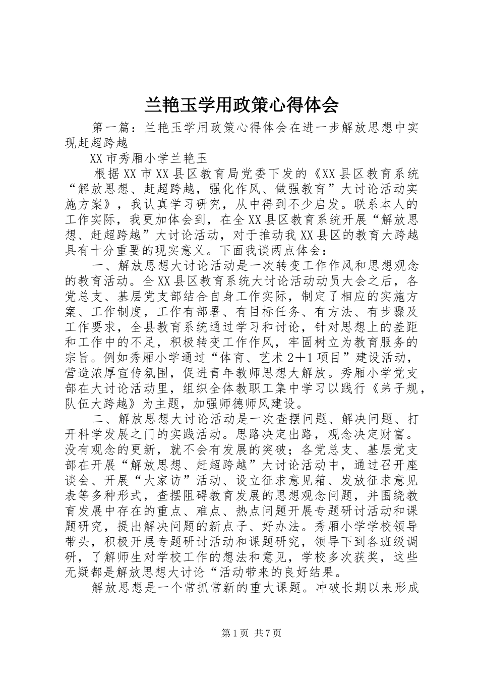 兰艳玉学用政策心得体会_第1页