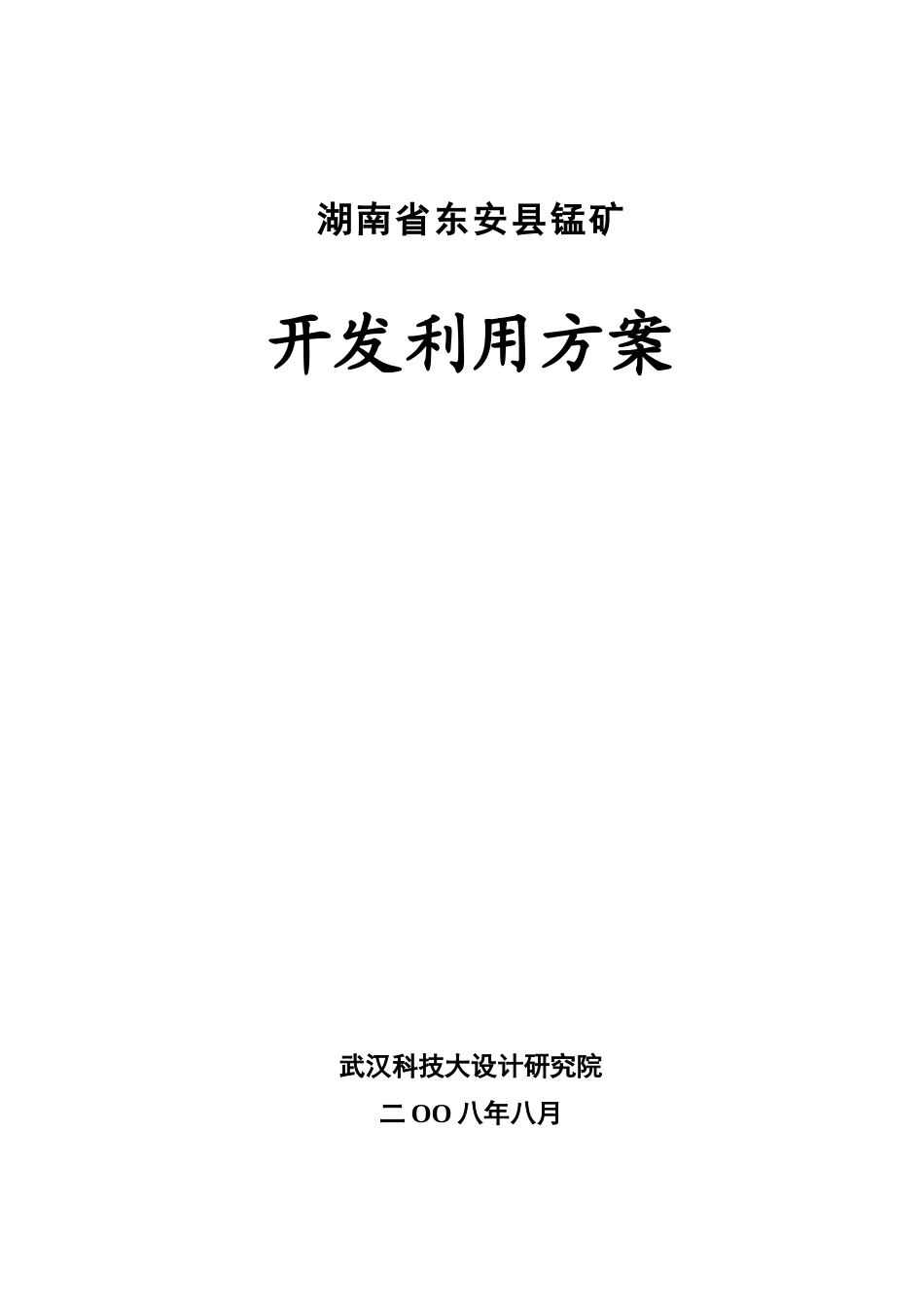 锰矿开发利用方案_第3页