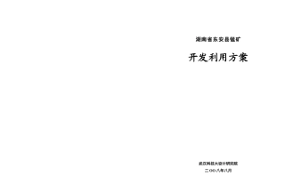 锰矿开发利用方案