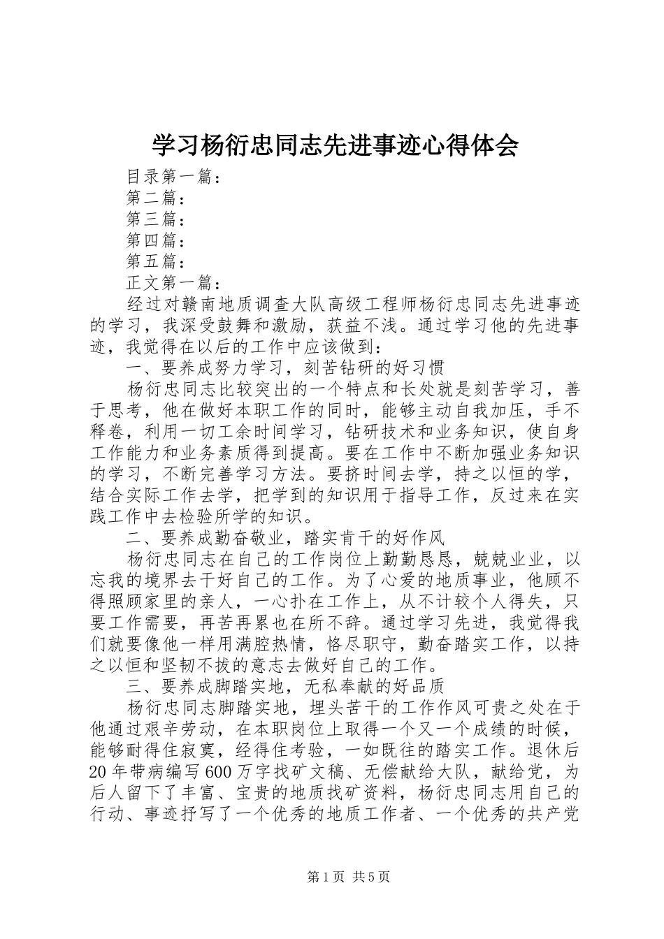 学习杨衍忠同志先进事迹心得体会_第1页