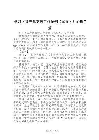 学习《共产党支部工作条例（试行）》心得7篇