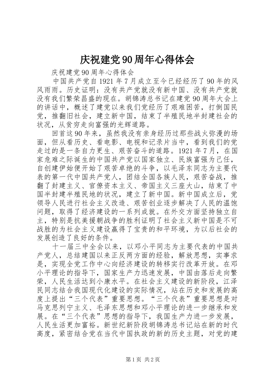 庆祝建党90周年心得体会_第1页