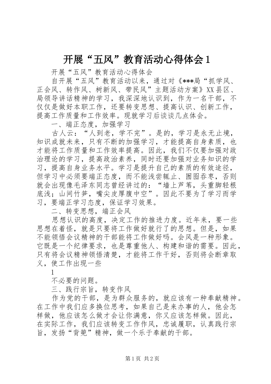 开展“五风”教育活动心得体会1_第1页