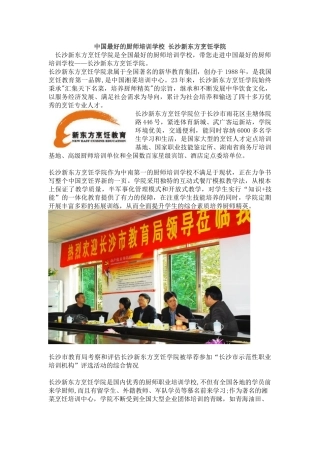 中国最好的厨师培训学校 长沙新东方烹饪学院