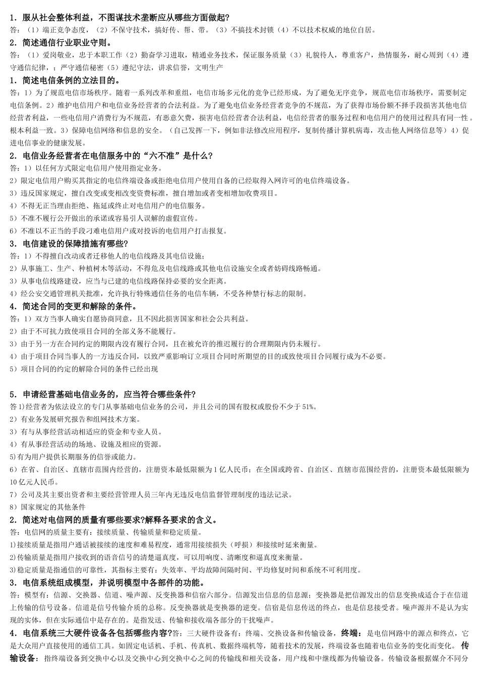 通信专业综合能力习题集XXXX_第1页