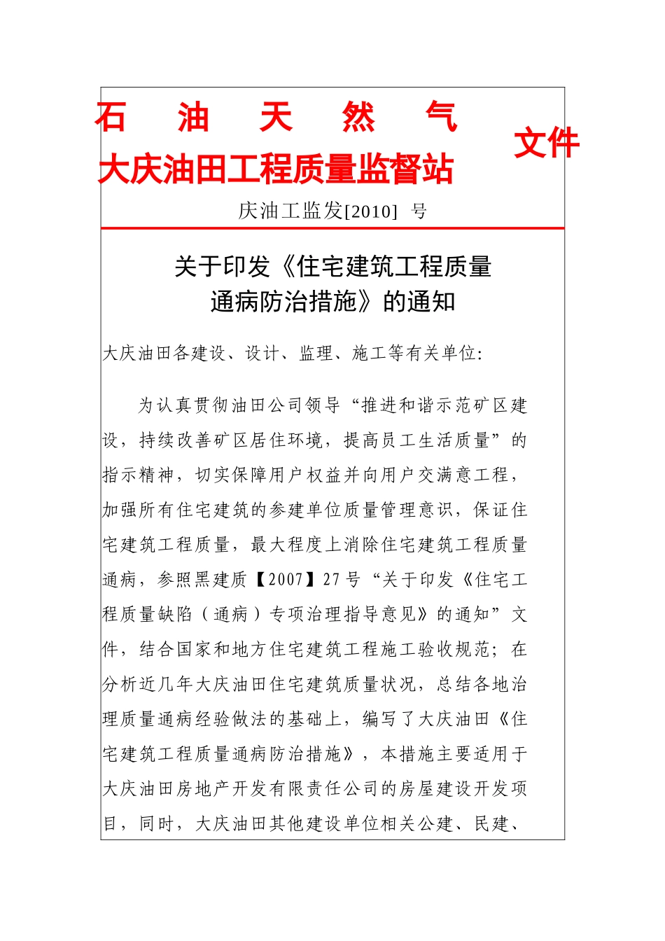 住宅建筑工程质量通病防治措施_第1页