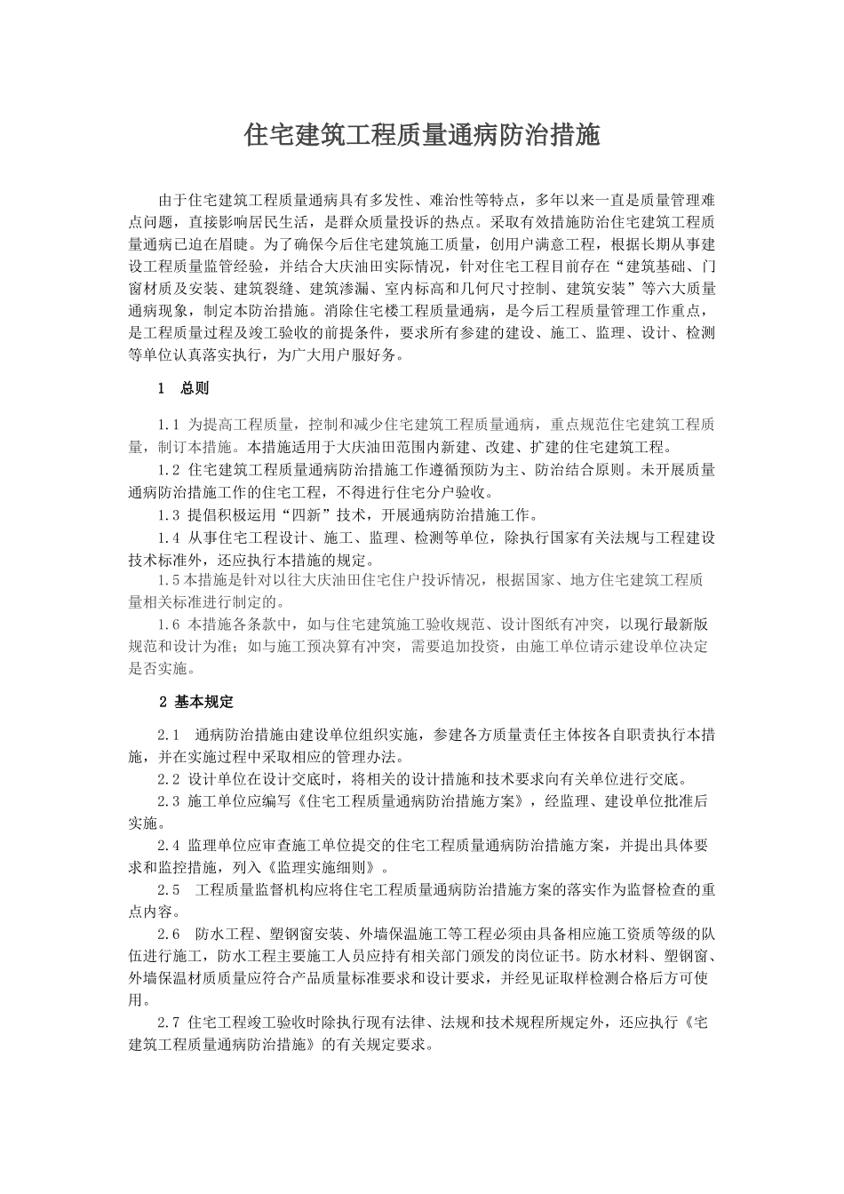 住宅建筑工程质量通病防治措施_第3页