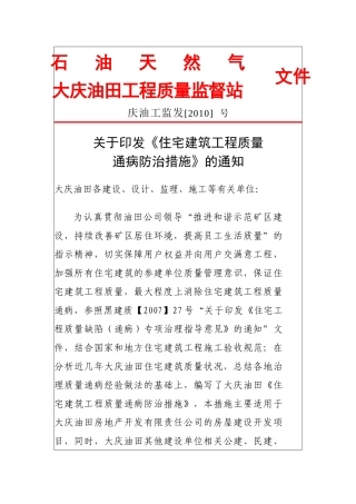 住宅建筑工程质量通病防治措施