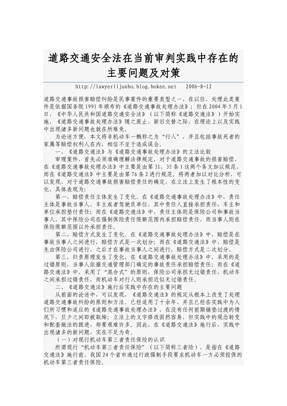 道路交通安全法在当前审判实践中存在的主要问题及对策_第1页