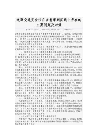 道路交通安全法在当前审判实践中存在的主要问题及对策