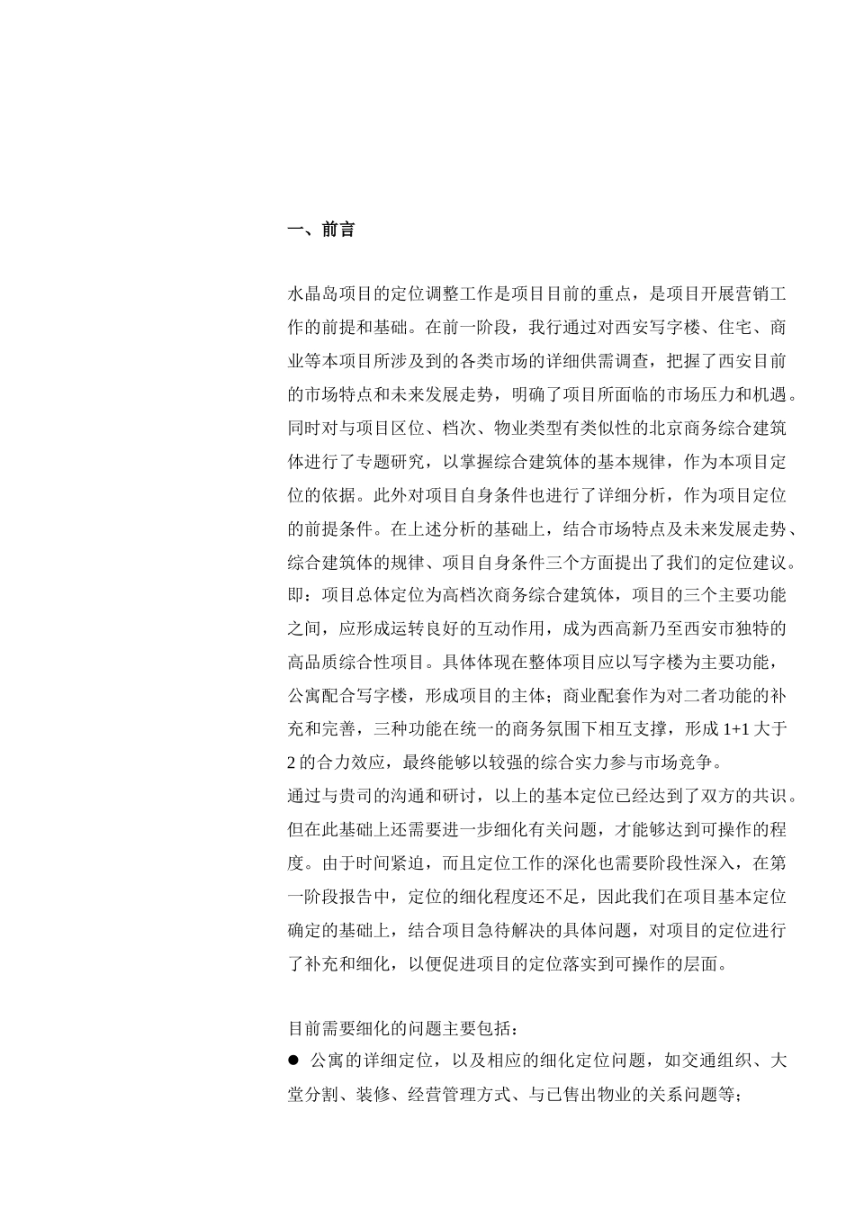 著名酒店管理公司对某酒店公寓项目策划_第1页