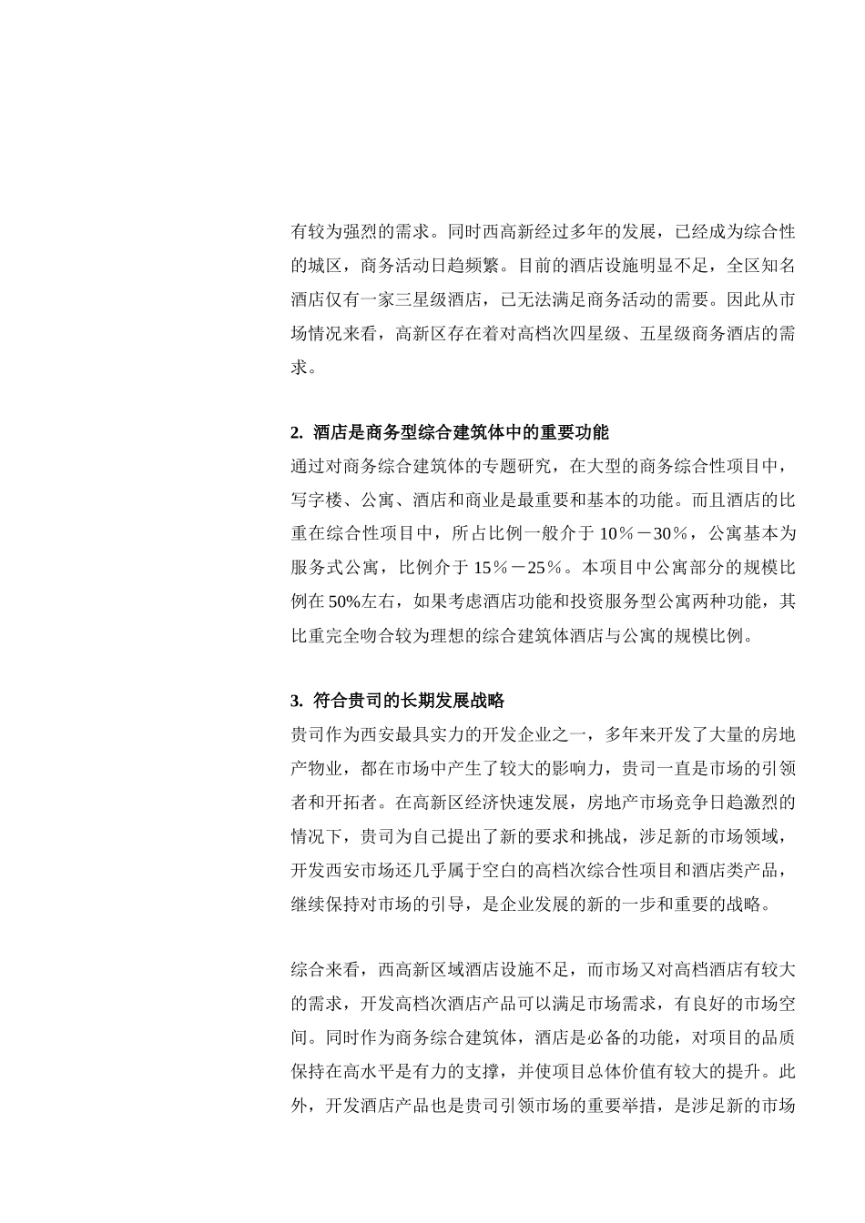 著名酒店管理公司对某酒店公寓项目策划_第3页