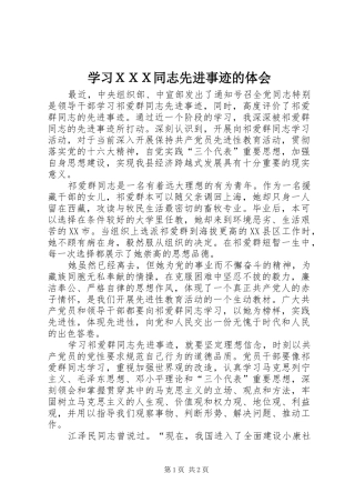 学习ＸＸＸ同志先进事迹的体会