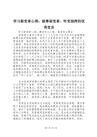 学习新党章心得：做尊崇党章、听党指挥的优秀党员