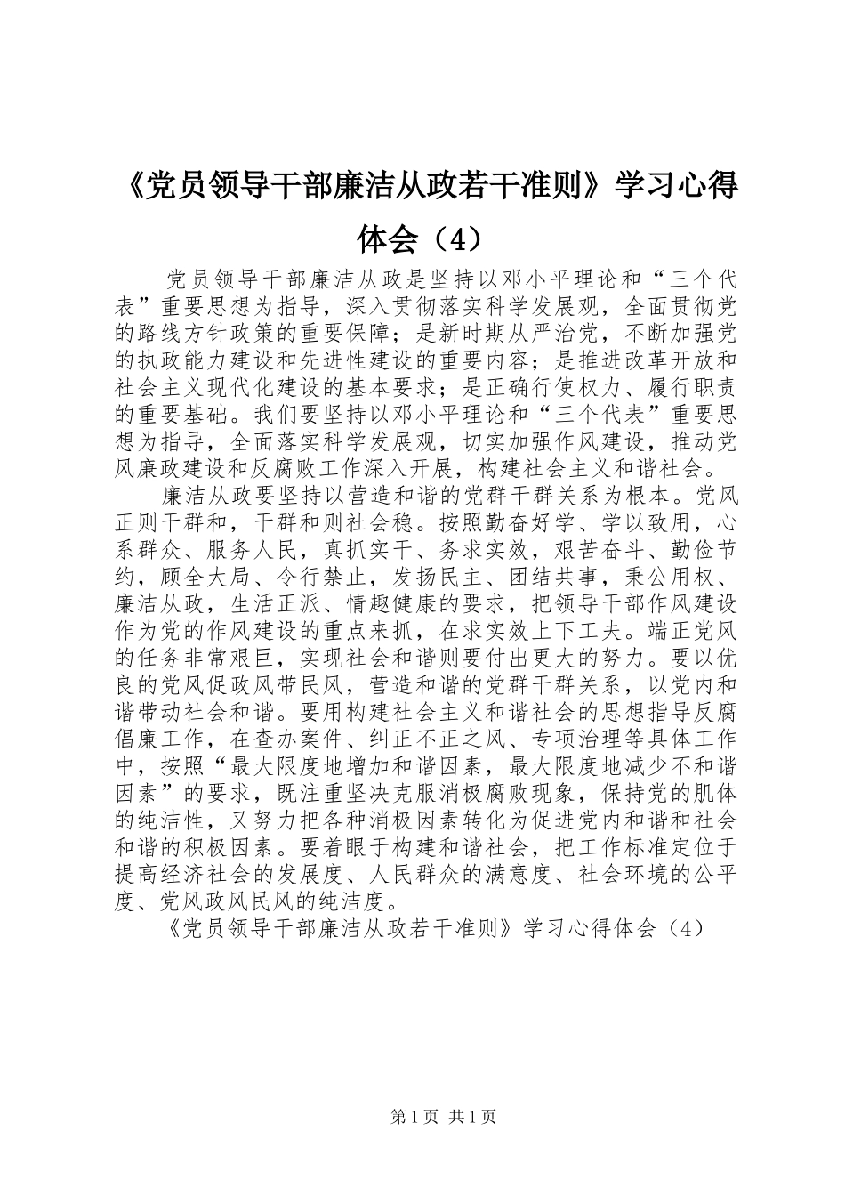 《党员领导干部廉洁从政若干准则》学习心得体会（4）_第1页
