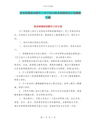 校本研修培训新年工作计划与校本研修培训计划最新汇编