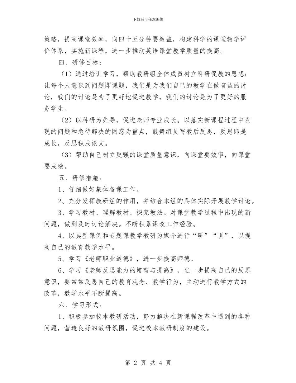 校本研修个人计划与校本研修个人计划版汇编_第2页