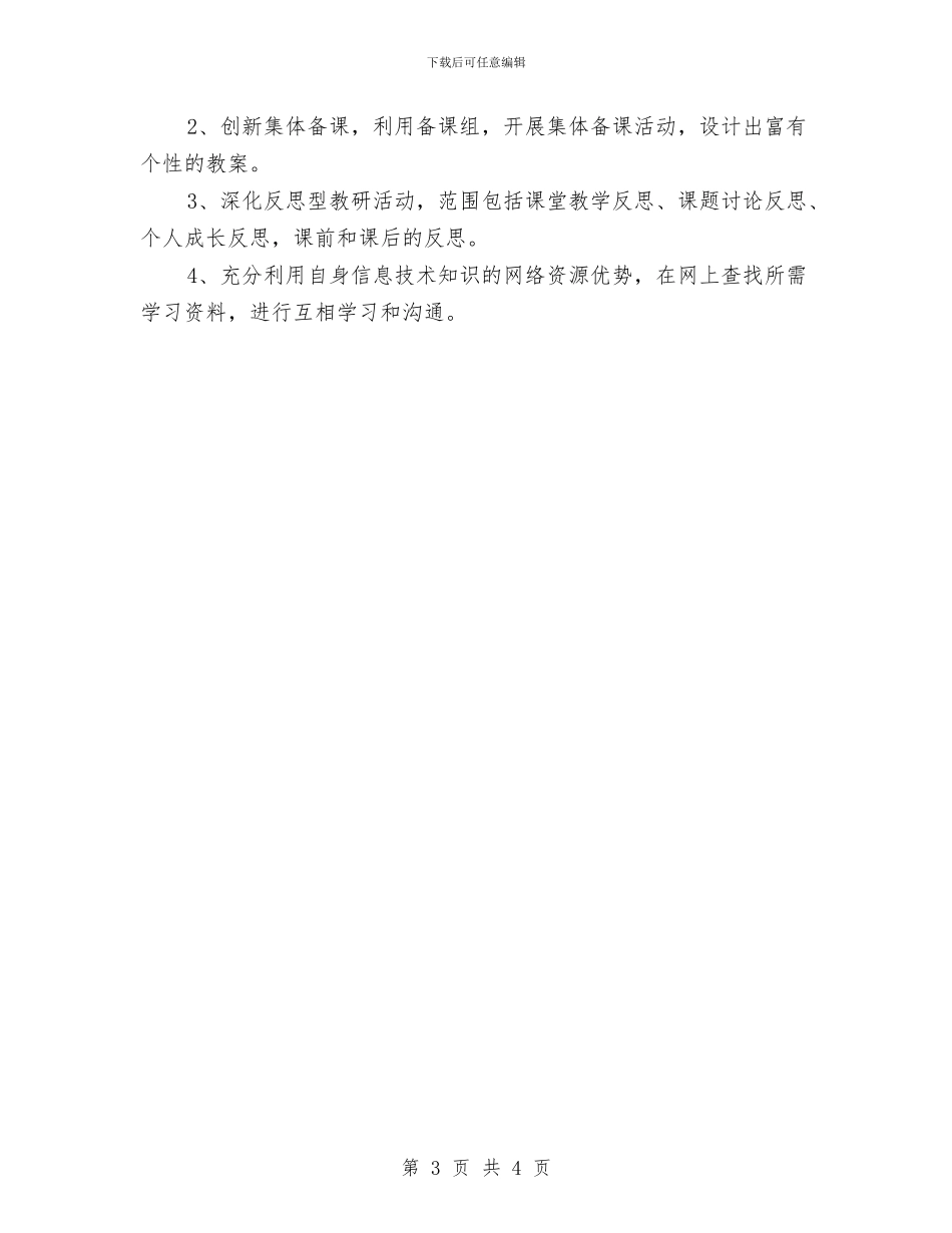 校本研修个人计划与校本研修个人计划版汇编_第3页