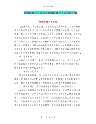 校本研修个人计划与校本研修个人计划版汇编
