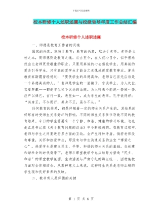 校本研修个人述职述廉与校级领导年度工作总结汇编