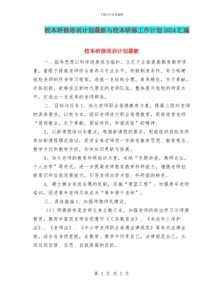 校本研修培训计划最新与校本研修工作计划2024汇编