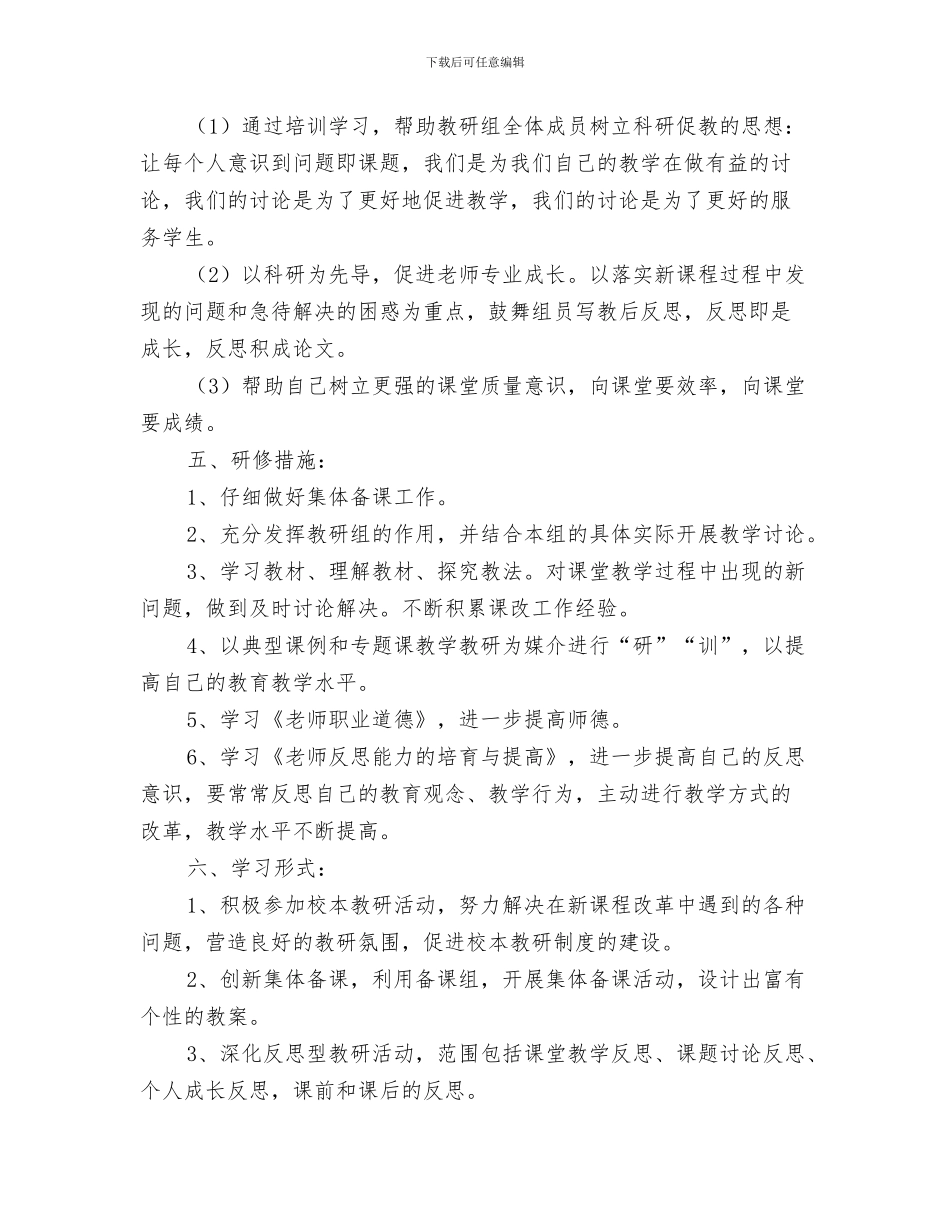 校本研修个人年度计划与校本研修个人计划汇编_第3页